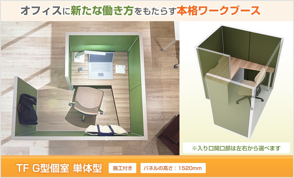 “一人ひとり“が働きやすい環境の新提案。TF G型個室/単体型