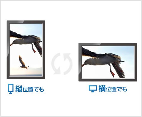 縦位置での使用も可能
