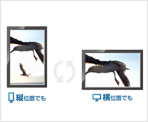 縦位置での使用も可能