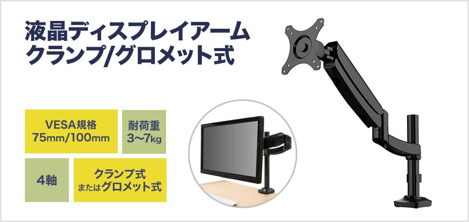 こだわりの環境を構築したいユーザーにぴったりの液晶ディスプレイアーム