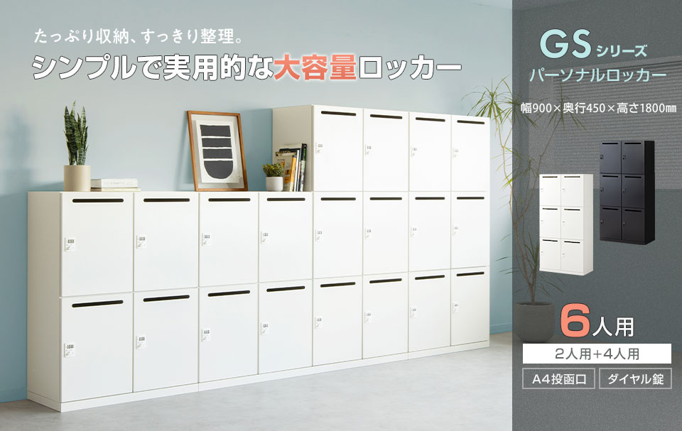 豊富な収納力で、スムーズに整理整頓。耐久性にも優れるスチールロッカー