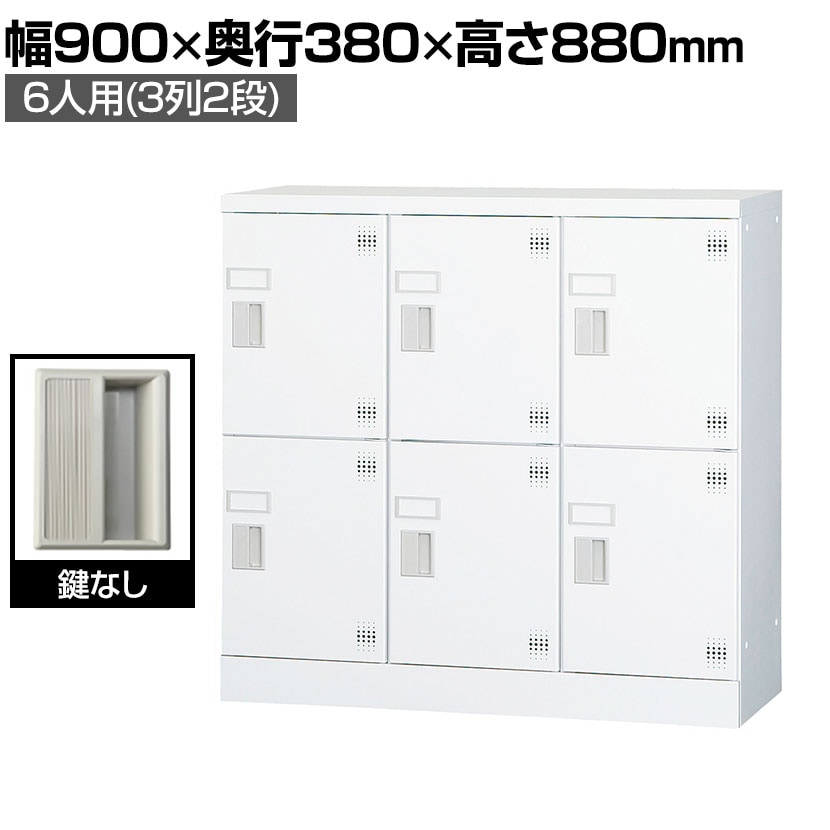送料無料】 多目的ロッカー 6人用 3列2段 浅型(鍵なし) 棚板付き GLK