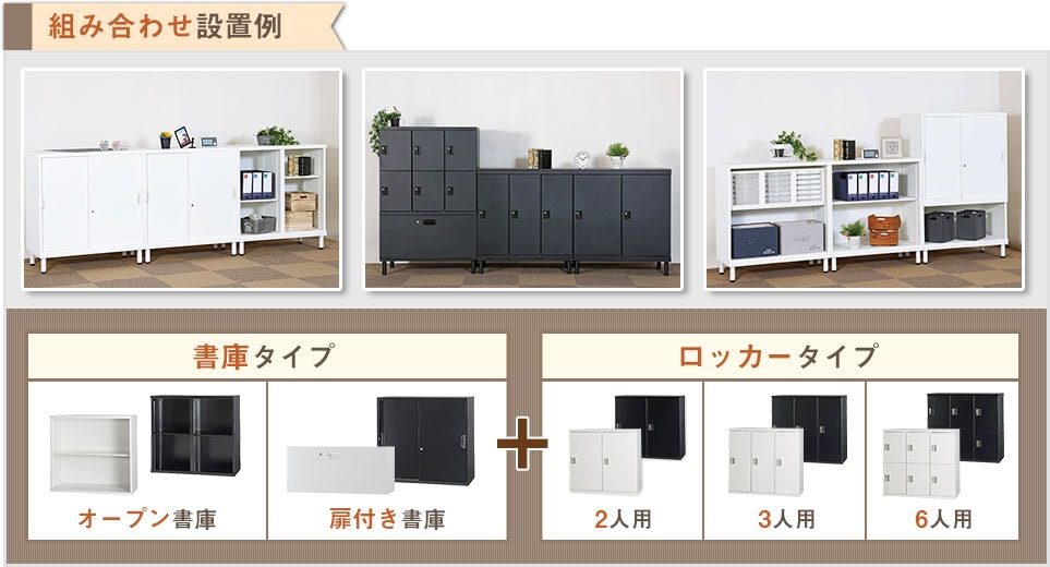 書庫とロッカーを上下左右に連結して、思い通りにカスタマイズ