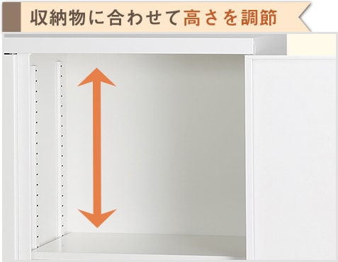可動棚で高さを自分好みに調節