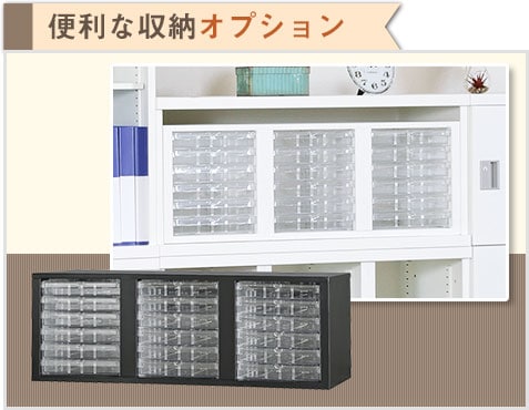 別売りの引き出し収納で、利便性アップ