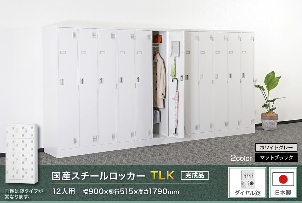 様々な物が収納可能な国産スチールロッカーTLK