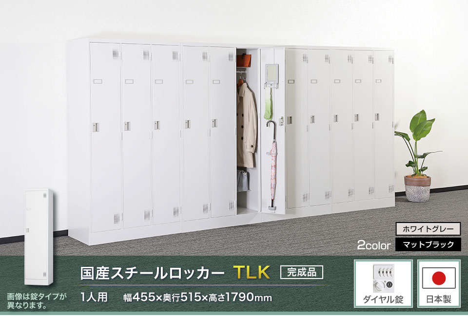 様々な物が収納可能な国産スチールロッカーTLK