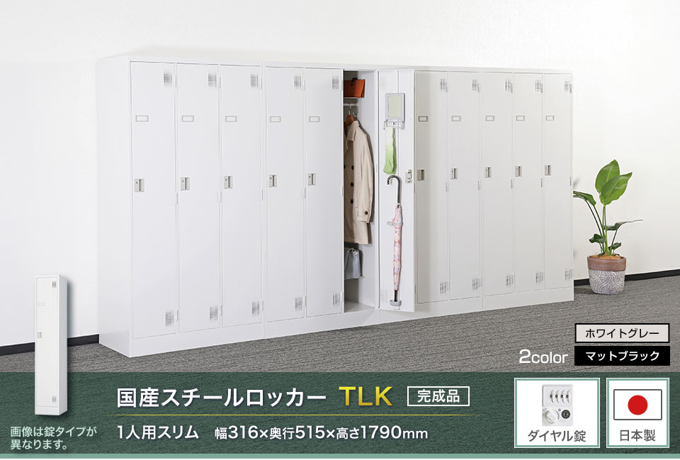 様々な物が収納可能な国産スチールロッカーTLK