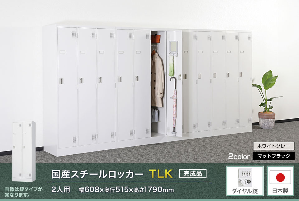 様々な物が収納可能な国産スチールロッカーTLK