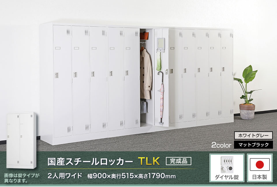 様々な物が収納可能な国産スチールロッカーTLK