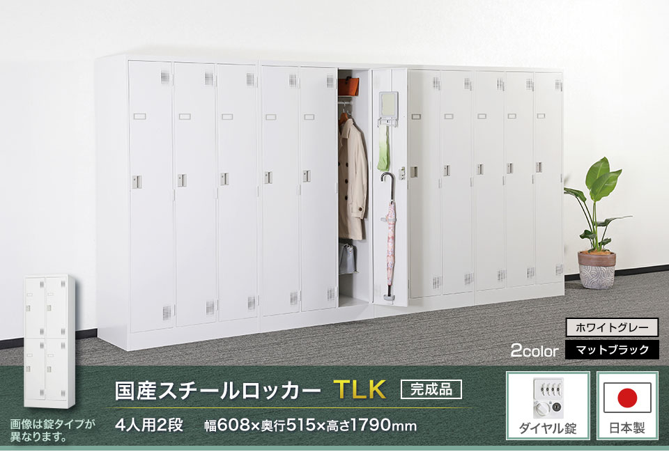 様々な物が収納可能な国産スチールロッカーTLK