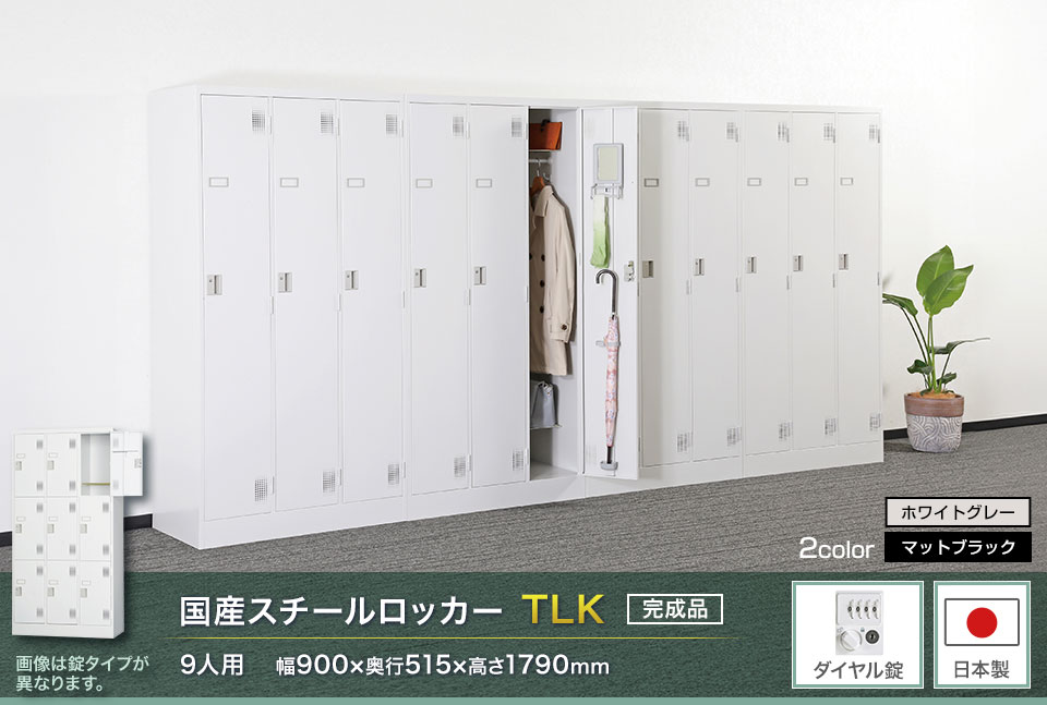 様々な物が収納可能な国産スチールロッカーTLK