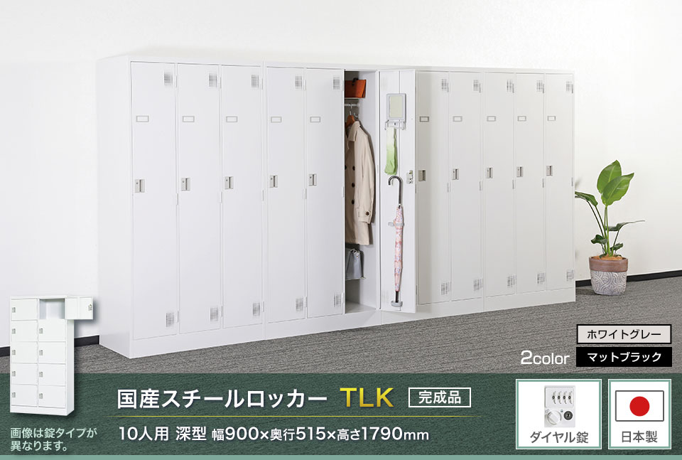 様々な物が収納可能な国産スチールロッカーTLK