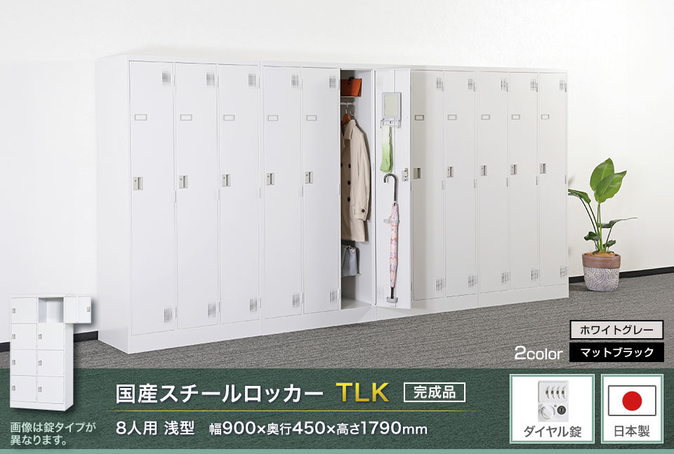 送料無料】 スチールロッカー浅型 8人用 鍵付き ダイヤル錠 スチール