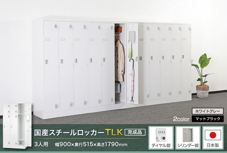 様々な物が収納可能な国産スチールロッカーTLK
