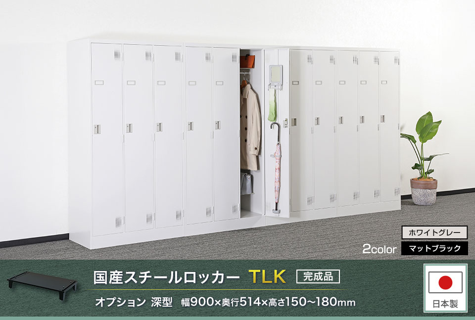 様々な物が収納可能な国産スチールロッカーTLK