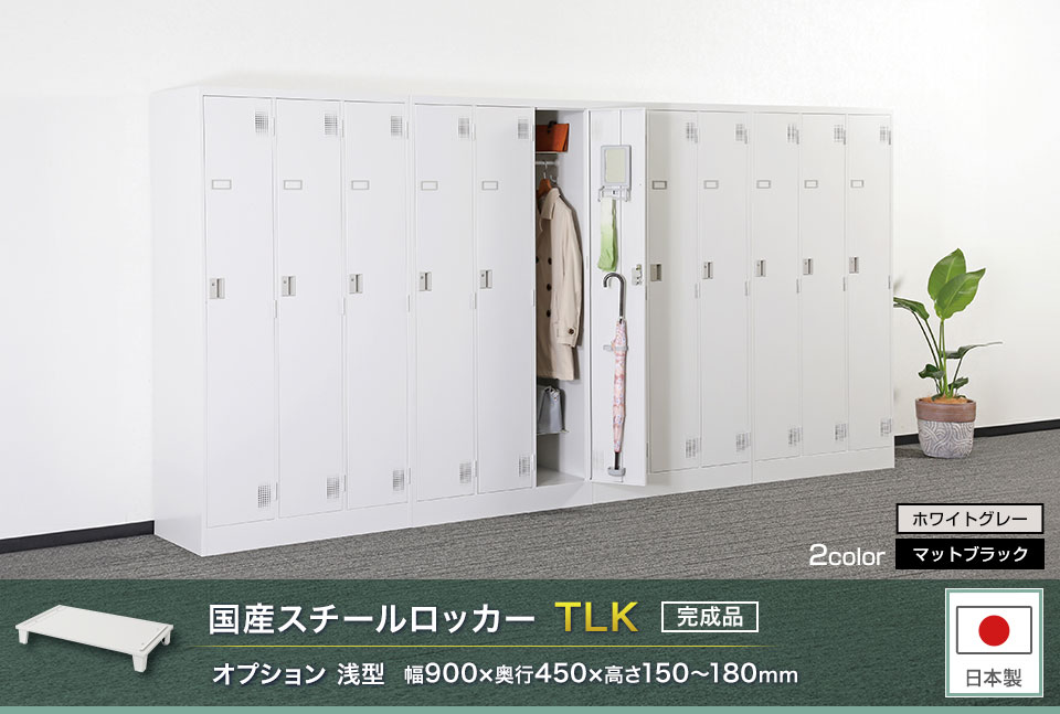 様々な物が収納可能な国産スチールロッカーTLK