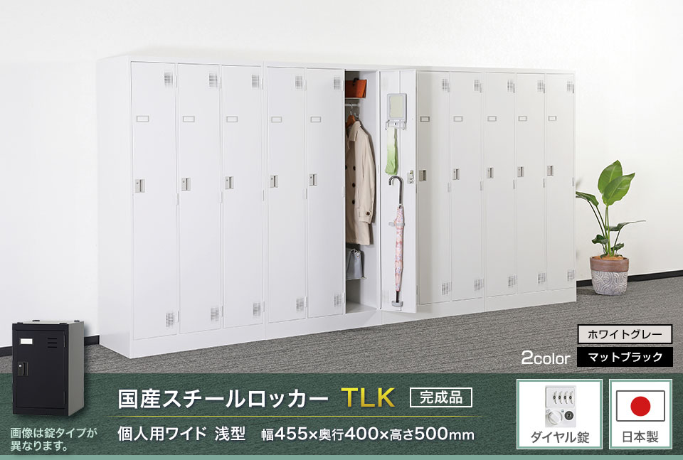 様々な物が収納可能な国産スチールロッカーTLK
