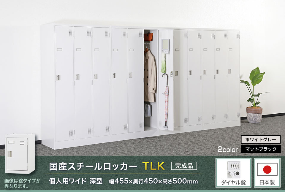 様々な物が収納可能な国産スチールロッカーTLK