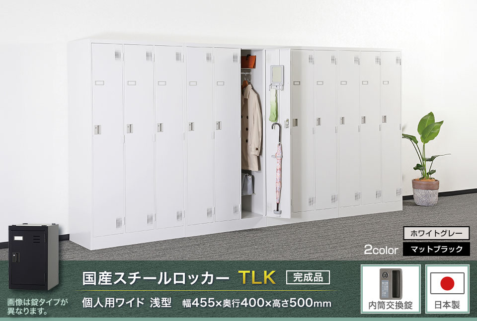 様々な物が収納可能な国産スチールロッカーTLK