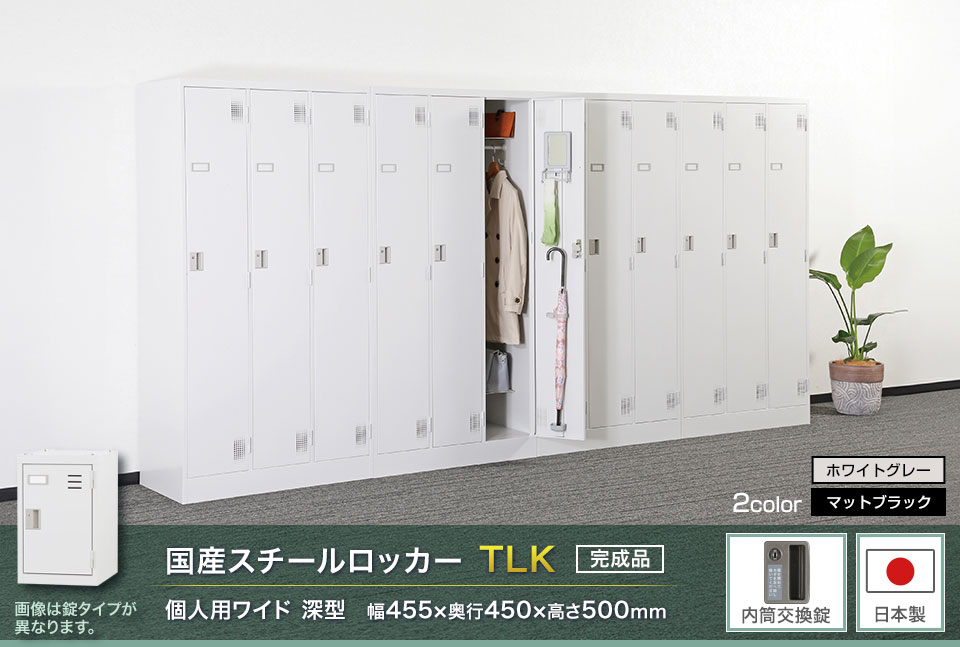 様々な物が収納可能な国産スチールロッカーTLK