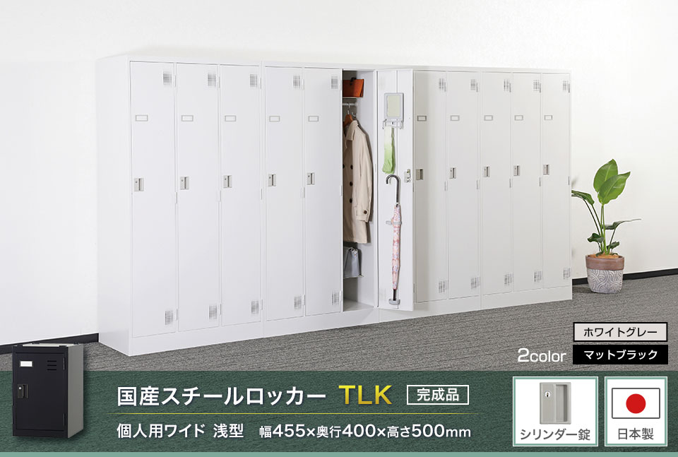様々な物が収納可能な国産スチールロッカーTLK