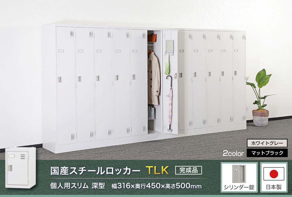 様々な物が収納可能な国産スチールロッカーTLK