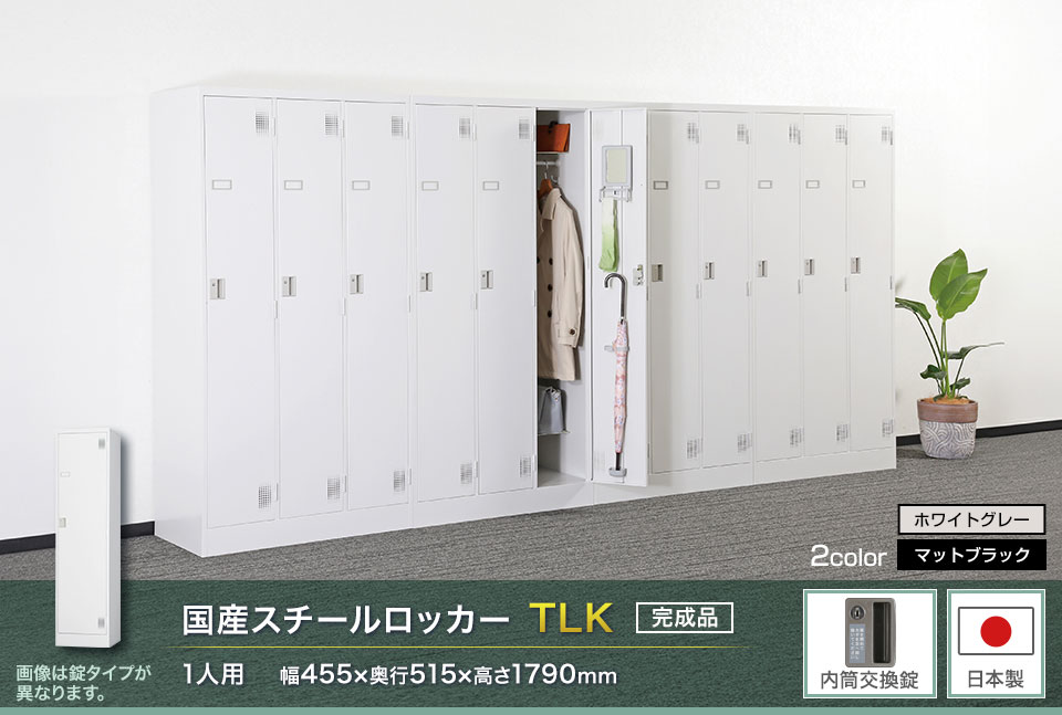 様々な物が収納可能な国産スチールロッカーTLK