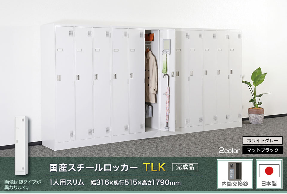 様々な物が収納可能な国産スチールロッカーTLK