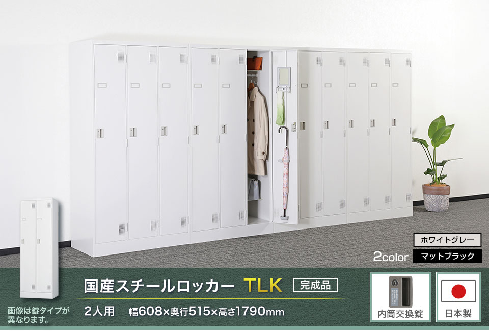 様々な物が収納可能な国産スチールロッカーTLK