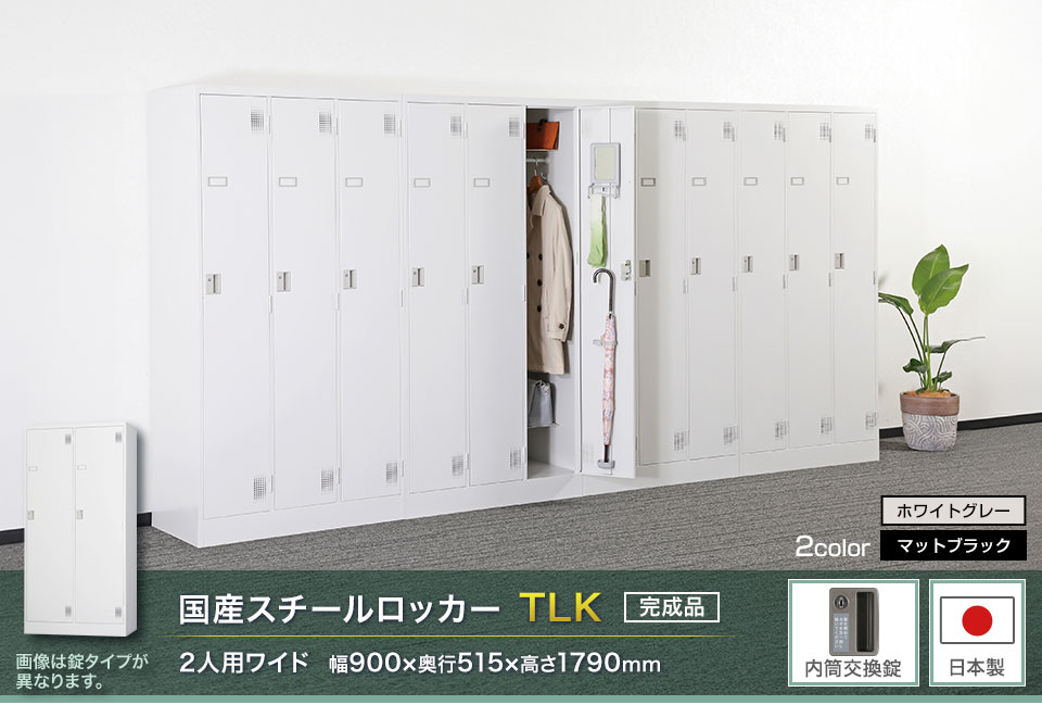 様々な物が収納可能な国産スチールロッカーTLK