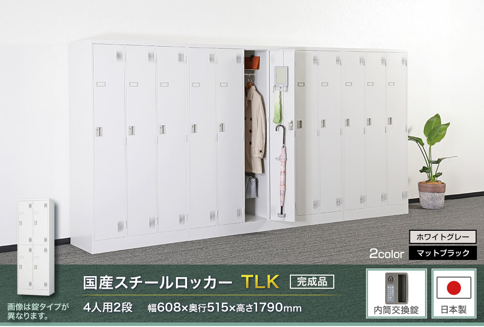 様々な物が収納可能な国産スチールロッカーTLK