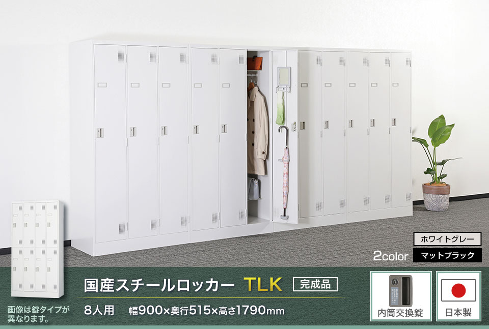 様々な物が収納可能な国産スチールロッカーTLK