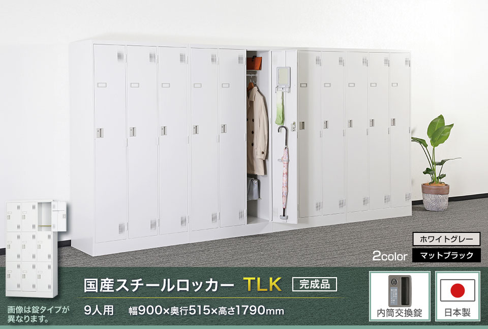 送料無料】 9人用 スチールロッカー 鍵付き 内筒交換錠 スチール