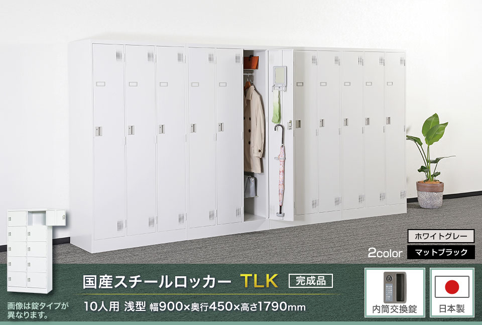 様々な物が収納可能な国産スチールロッカーTLK