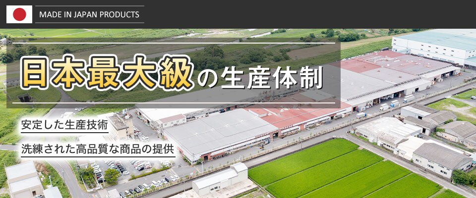 日本製