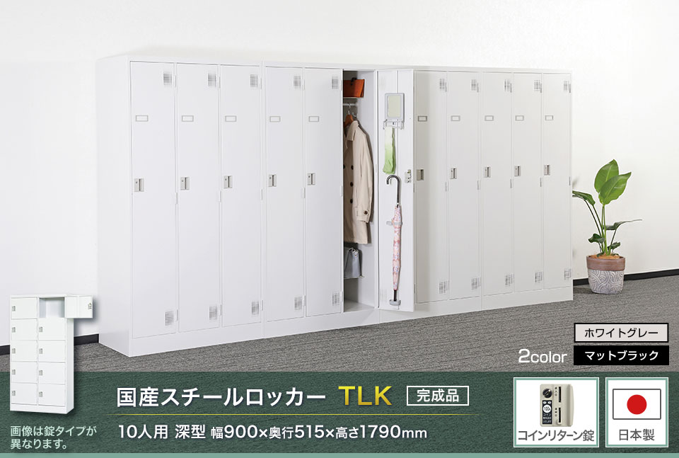 様々な物が収納可能な国産スチールロッカーTLK