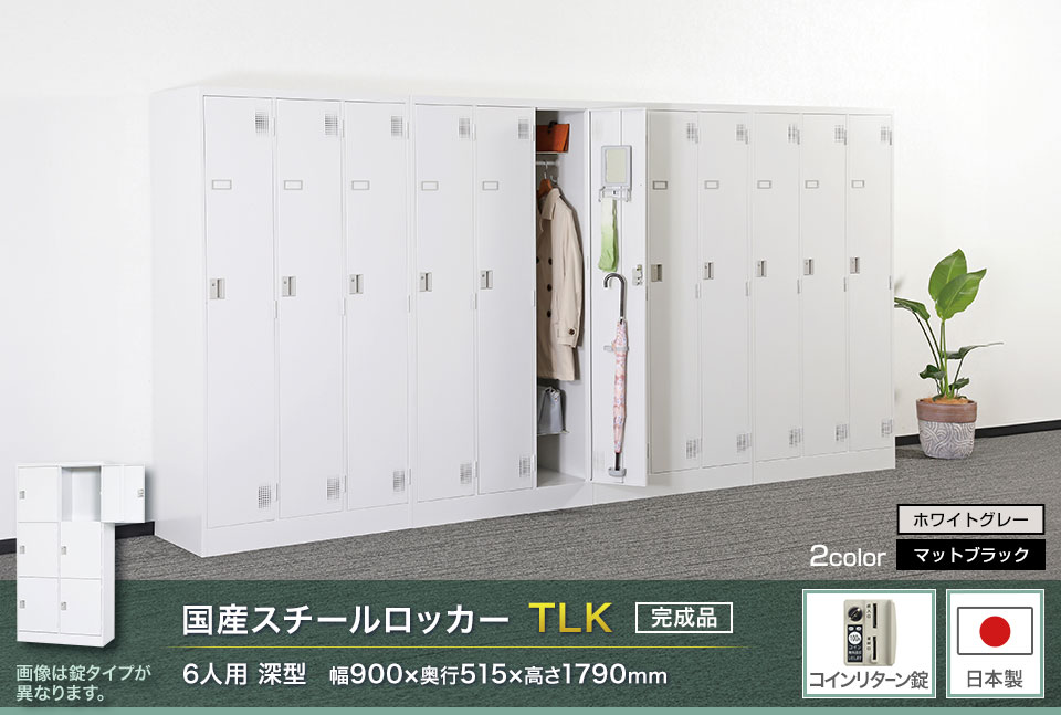 様々な物が収納可能な国産スチールロッカーTLK