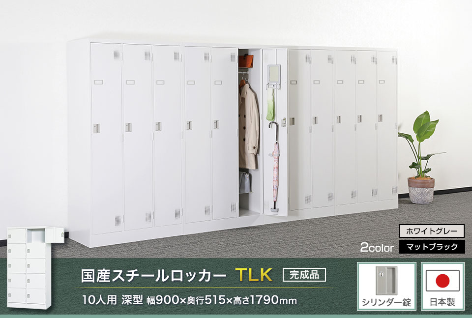 様々な物が収納可能な国産スチールロッカーTLK