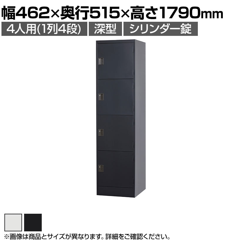 送料無料】 4人用(深型) スチールロッカー 1列4段3 スタンダード