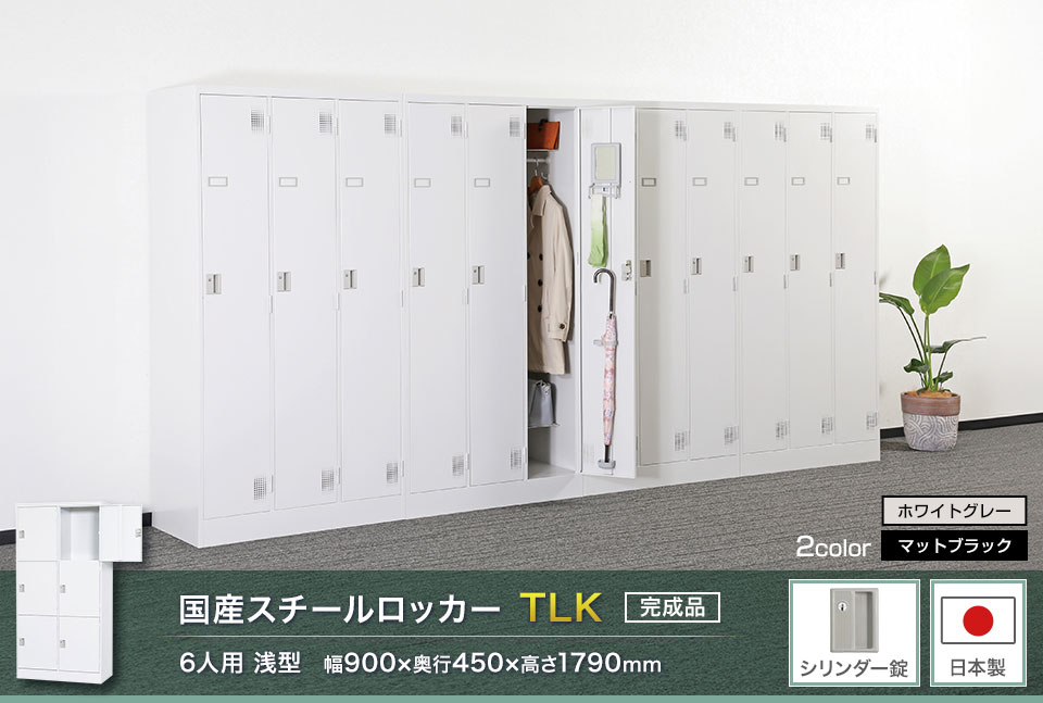 様々な物が収納可能な国産スチールロッカーTLK