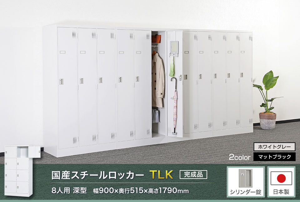 様々な物が収納可能な国産スチールロッカーTLK