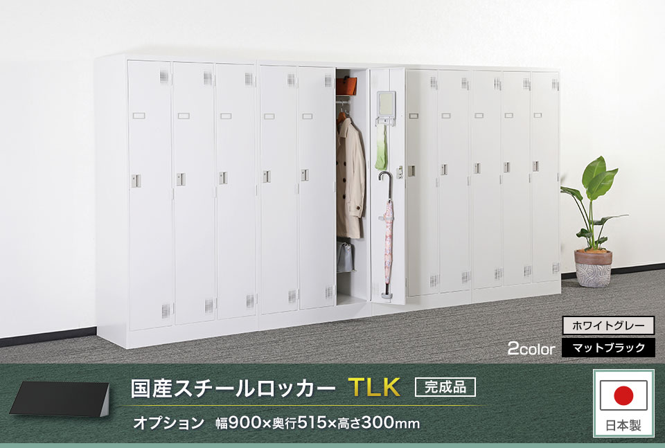 様々な物が収納可能な国産スチールロッカーTLK