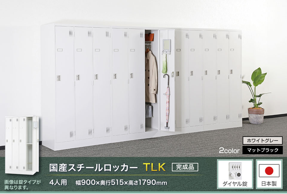 様々な物が収納可能な国産スチールロッカーTLK