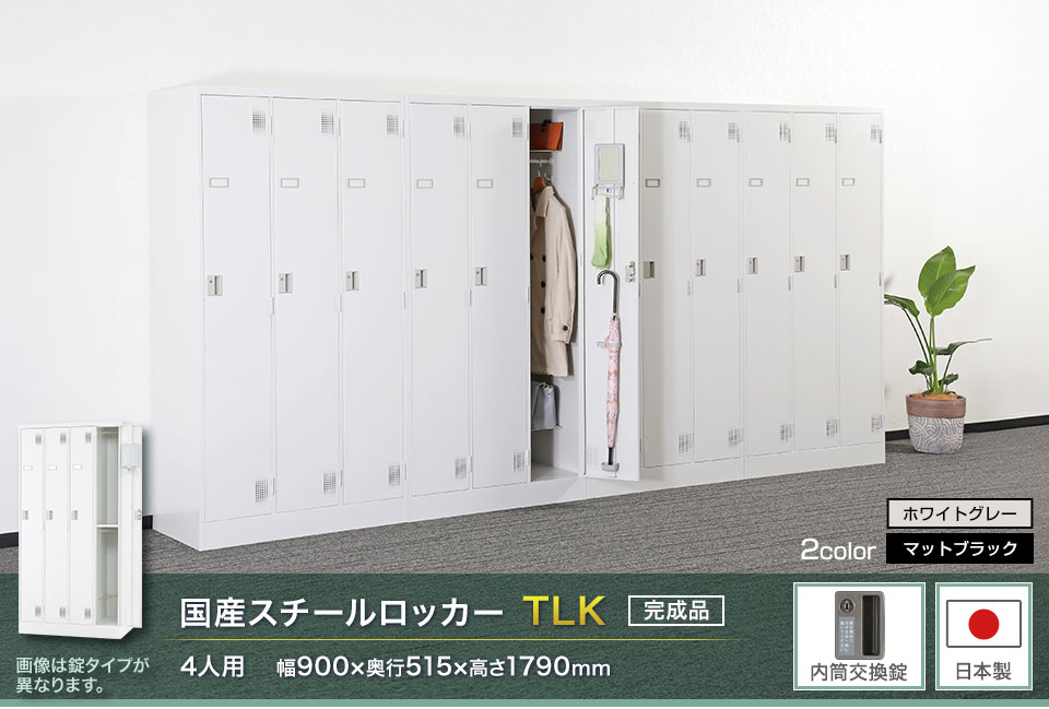 様々な物が収納可能な国産スチールロッカーTLK