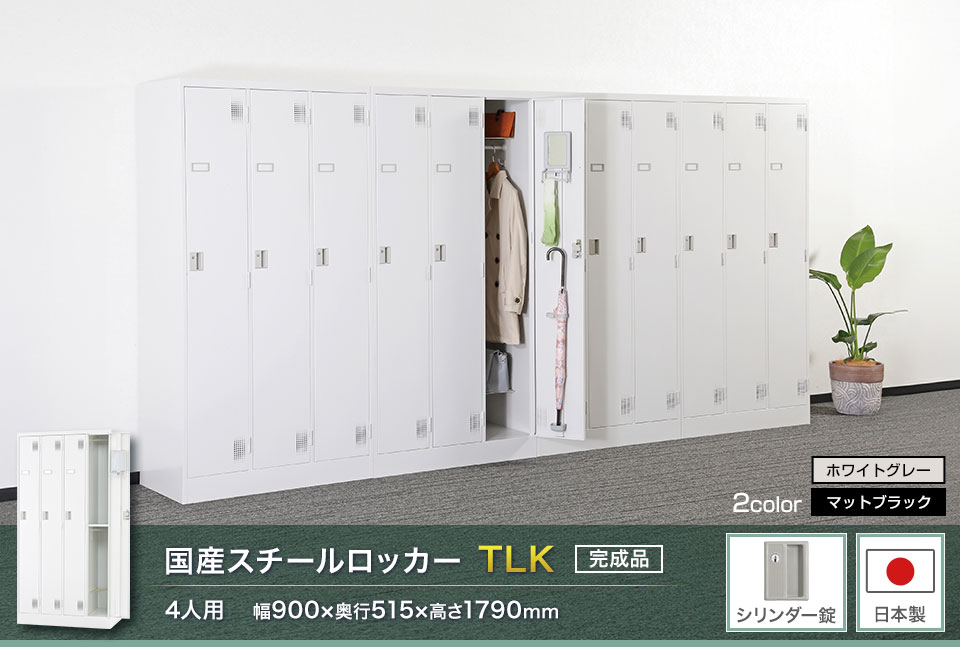 様々な物が収納可能な国産スチールロッカーTLK
