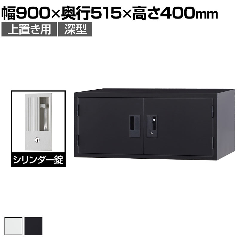 送料無料】 両開きロッカー 上置き 鍵付き シリンダー錠 深型 