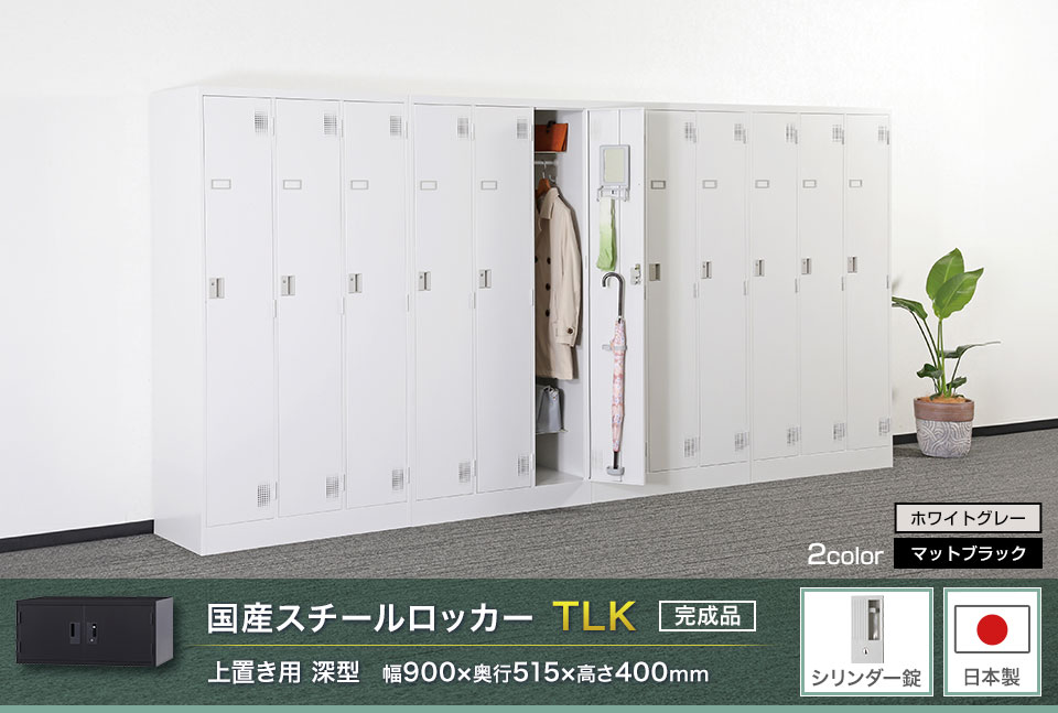 様々な物が収納可能な国産スチールロッカーTLK