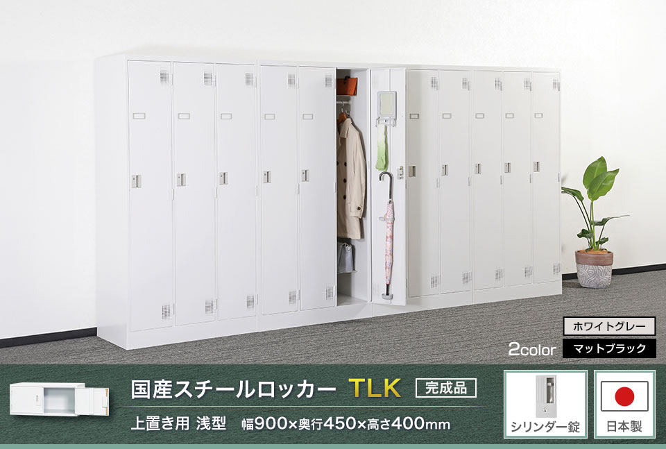 様々な物が収納可能な国産スチールロッカーTLK