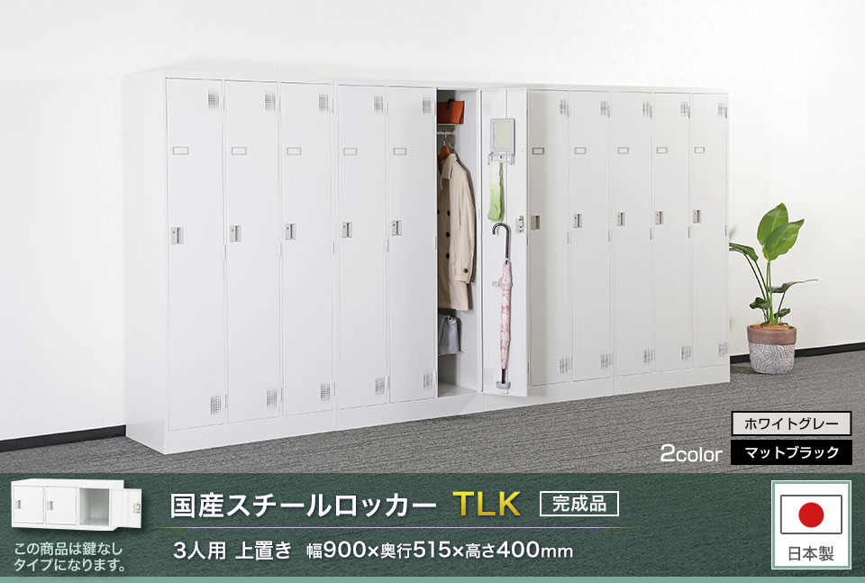 送料無料】 3人用 スチールロッカー 上置き 鍵なし スチール
